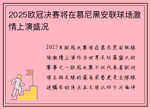 2025欧冠决赛将在慕尼黑安联球场激情上演盛况