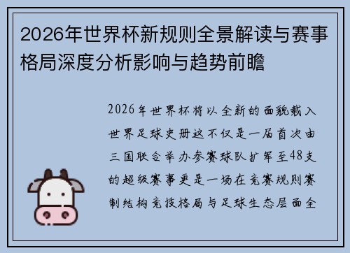 2026年世界杯新规则全景解读与赛事格局深度分析影响与趋势前瞻
