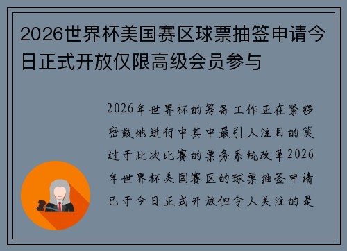 2026世界杯美国赛区球票抽签申请今日正式开放仅限高级会员参与