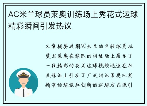 AC米兰球员莱奥训练场上秀花式运球精彩瞬间引发热议