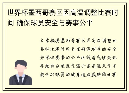世界杯墨西哥赛区因高温调整比赛时间 确保球员安全与赛事公平