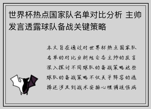 世界杯热点国家队名单对比分析 主帅发言透露球队备战关键策略