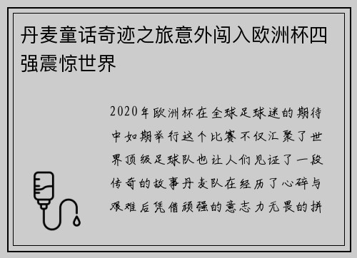 丹麦童话奇迹之旅意外闯入欧洲杯四强震惊世界