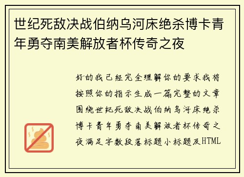 世纪死敌决战伯纳乌河床绝杀博卡青年勇夺南美解放者杯传奇之夜
