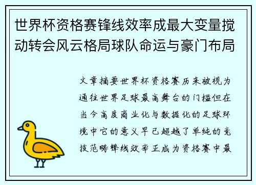 世界杯资格赛锋线效率成最大变量搅动转会风云格局球队命运与豪门布局