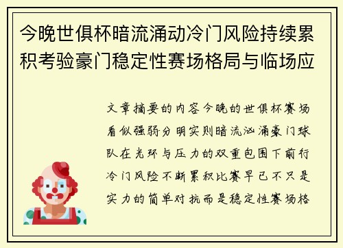 今晚世俱杯暗流涌动冷门风险持续累积考验豪门稳定性赛场格局与临场应变能力