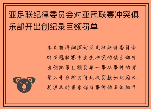亚足联纪律委员会对亚冠联赛冲突俱乐部开出创纪录巨额罚单