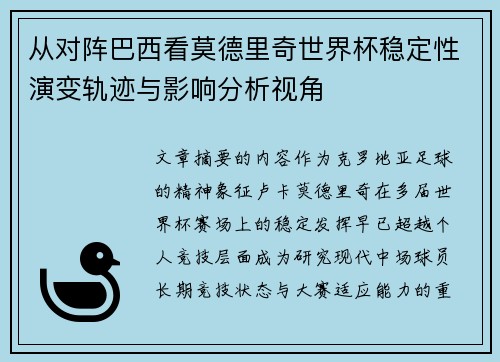 从对阵巴西看莫德里奇世界杯稳定性演变轨迹与影响分析视角
