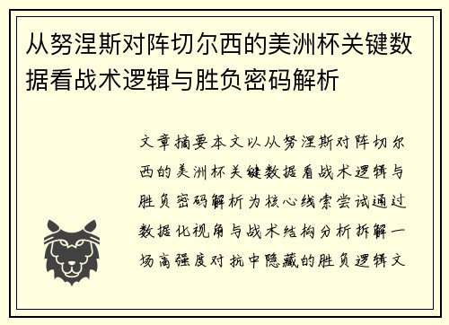 从努涅斯对阵切尔西的美洲杯关键数据看战术逻辑与胜负密码解析 从努涅斯对阵切尔西的美洲杯关键数据看战术逻辑与胜负密码解析