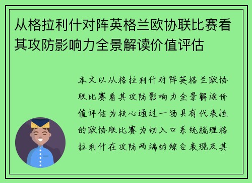 从格拉利什对阵英格兰欧协联比赛看其攻防影响力全景解读价值评估 从格拉利什对阵英格兰欧协联比赛看其攻防影响力全景解读价值评估