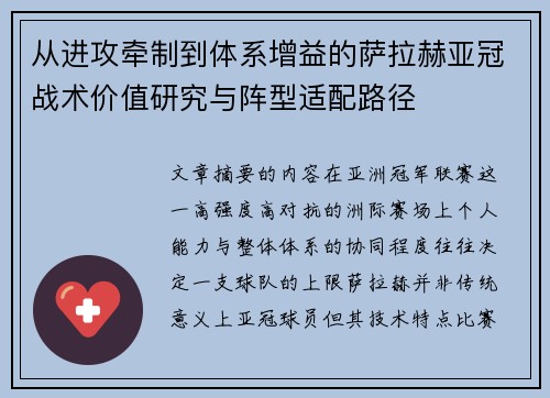 从进攻牵制到体系增益的萨拉赫亚冠战术价值研究与阵型适配路径