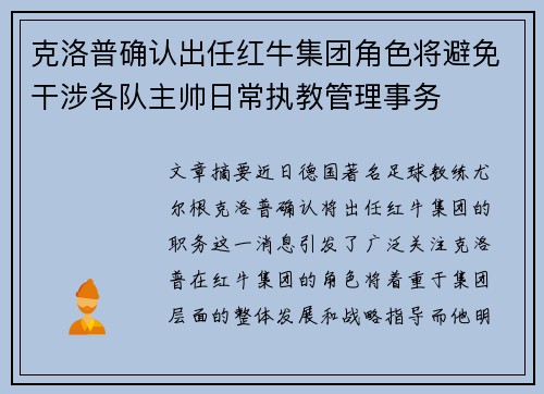 克洛普确认出任红牛集团角色将避免干涉各队主帅日常执教管理事务
