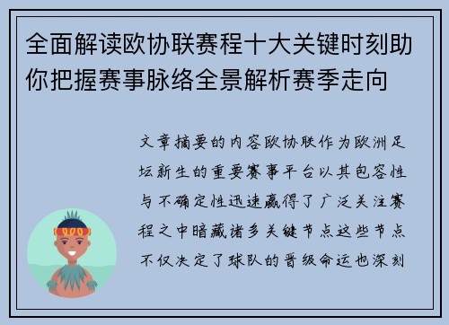全面解读欧协联赛程十大关键时刻助你把握赛事脉络全景解析赛季走向 全面解读欧协联赛程十大关键时刻助你把握赛事脉络全景解析赛季走向