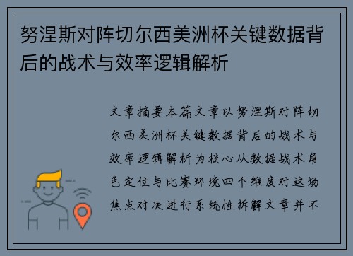 努涅斯对阵切尔西美洲杯关键数据背后的战术与效率逻辑解析
