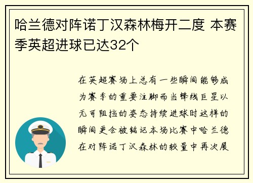 哈兰德对阵诺丁汉森林梅开二度 本赛季英超进球已达32个