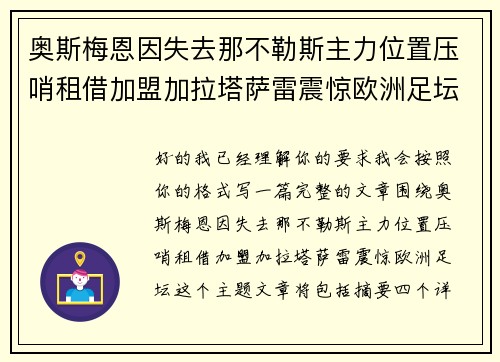 奥斯梅恩因失去那不勒斯主力位置压哨租借加盟加拉塔萨雷震惊欧洲足坛 奥斯梅恩因失去那不勒斯主力位置压哨租借加盟加拉塔萨雷震惊欧洲足坛