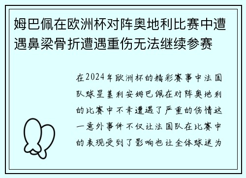 姆巴佩在欧洲杯对阵奥地利比赛中遭遇鼻梁骨折遭遇重伤无法继续参赛