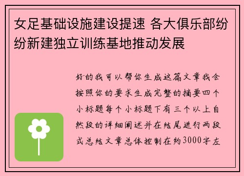 女足基础设施建设提速 各大俱乐部纷纷新建独立训练基地推动发展