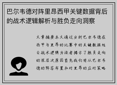 巴尔韦德对阵里昂西甲关键数据背后的战术逻辑解析与胜负走向洞察