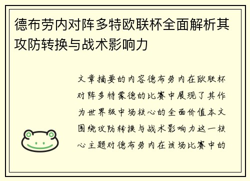 德布劳内对阵多特欧联杯全面解析其攻防转换与战术影响力