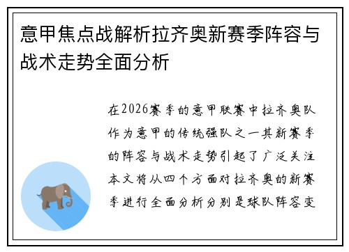 意甲焦点战解析拉齐奥新赛季阵容与战术走势全面分析 意甲焦点战解析拉齐奥新赛季阵容与战术走势全面分析