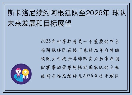 斯卡洛尼续约阿根廷队至2026年 球队未来发展和目标展望