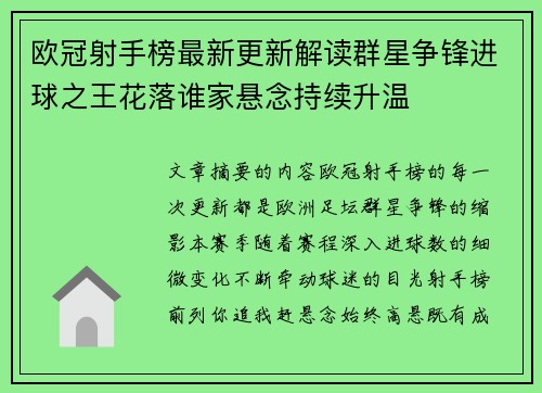 欧冠射手榜最新更新解读群星争锋进球之王花落谁家悬念持续升温