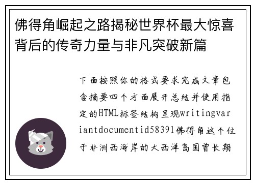 佛得角崛起之路揭秘世界杯最大惊喜背后的传奇力量与非凡突破新篇