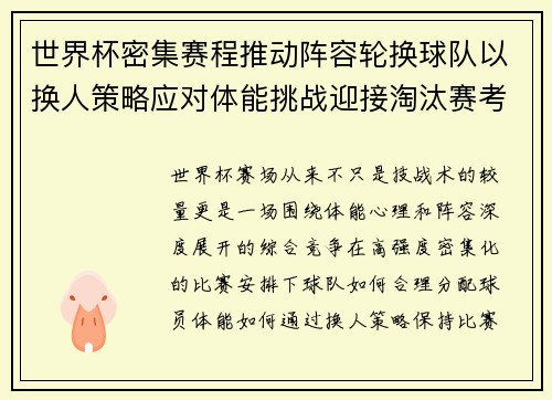 世界杯密集赛程推动阵容轮换球队以换人策略应对体能挑战迎接淘汰赛考验
