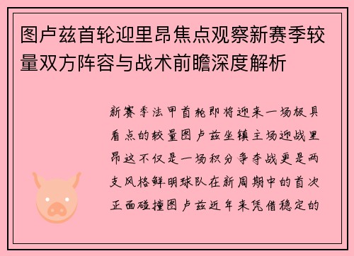 图卢兹首轮迎里昂焦点观察新赛季较量双方阵容与战术前瞻深度解析